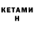 Кетамин VHQ Emma Nabi